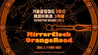 [ 거울굴절철도 Line 3 - MirrorClock OrangeRoad PV ]