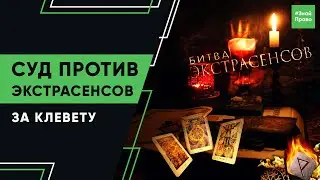 Экстрасенсы ведут расследование / суд против экстрасенсов за клевету / Правовой обзор #ЗнайПраво