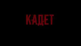 Кадет | Официальный трейлер | Tiger Films