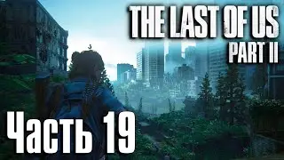 The Last of Us: Part 2 (Одни из Нас: Часть 2) Прохождение Часть 19 "Трасса номер 5"