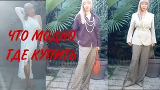 ТРЕНДЫ ОСЕНИ 2023, БЮДЖЕТНЫЕ НАХОДКИ В ZARA И H&M
