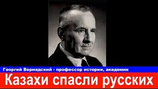 Русский профессор Казахи спасли русских от геноцида