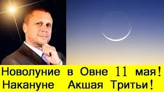 🕉 НОВОЛУНИЕ В ОВНЕ 11 МАЯ 🧡 НАКАНУНЕ АКШАЯ ТРИТЬИ ☀️