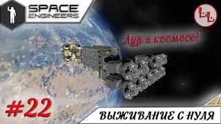 Space Engineers - ЛП - Поехали! #22