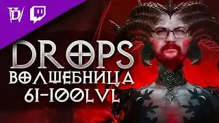 [DROPS на Twitch] Волшебница 65-100lvl Прохожу на 100%