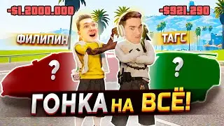 ГОНКА на ВСЕ ИМУЩЕСТВО!!! Я ПОСТАВИЛ ВСЕ СВОИ ДЕНЬГИ в GTA 5 RP