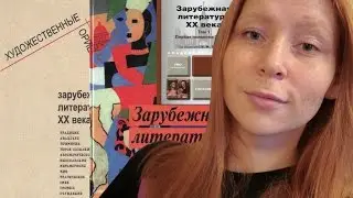 Литературоведение: 20 век || GingerInBooks