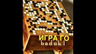 ИГРА ГО (БАДУК) GO. Самая сильная женщина в мире. Rui Naiwei.