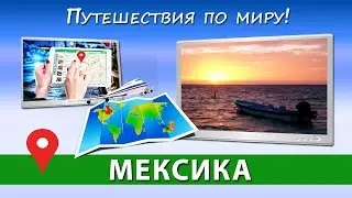 Авиабилеты онлайн ✈ МЕКСИКА: купить дешевые авиабилеты онлайн [Путешествия по миру]