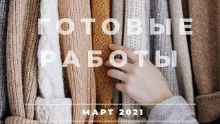 ГОТОВЫЕ РАБОТЫ МАРТА 2021 || ЧТО Я СВЯЗАЛА В МАРТЕ | ЛОПАПЕЙСА ALASUQ TYNN | ШАПКИ | НОСКИ | ВЯЗАНИЕ