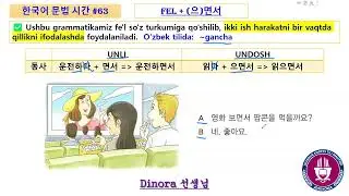 📚 #63 한국어 문법 시간 || 👩‍🎓 Dinora 선생님 || Fel + (으)면서  (~gancha) 🤔