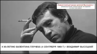 К 60-летию Валентина Плучека (4 сентября 1969 г) Владимир Высоцкий