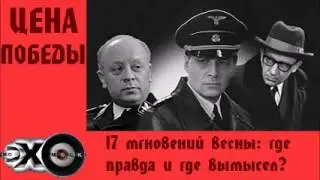 17 мгновений весны: где правда и где вымысел? | Цена победы | Эхо москвы