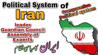 Political System of Iran | Govt. Structure of Iran | Constitution of Iran | ایران  کا سیاسی نظام