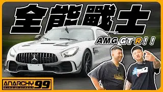 [anarchy99]全能戰士?! AMG當家旗艦老大哥！