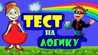 ТЕСТЫ на ЛОГИКУ ! Тесты для детей от бабушки Шошо