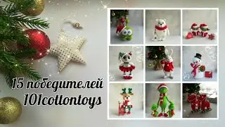 Итоги 101cottontoys//15 победителей// Общий итог 391 игрушка ❤️//