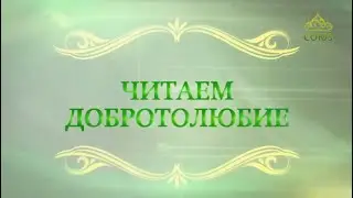 Читаем Добротолюбие. 6 декабря. Священник Константин Корепанов