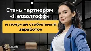 Стань агентом крупнейшей юридической компании и начни зарабатывать!