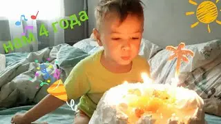УРАААА!!! Егорке 4 года. С днём рождения сынок))