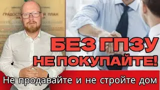 ГПЗУ градостроительный план земельного участка, что ВАЖНО ЗНАТЬ собственнику земельного участка