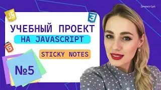 №5 Как написать программу Sticky notes на JavaScript | Реальные проекты для начинающих