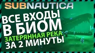 Subnautica ВСЕ ВХОДЫ В БИОМ ЗАТЕРЯННАЯ РЕКА