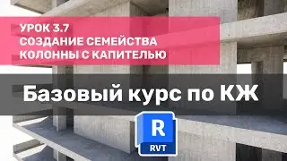 Базовый курс по КЖ в Revit - Урок 3.7 - Создание семейства колонны с капителью