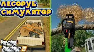 СИМУЛЯТОР ЛЕСОРУБА РЕАЛЬНАЯ ЖИЗНЬ FARMING SIMULATOR 19