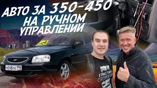 АВТО за 400тр НА АКПП ДЛЯ ЛЮДЕЙ С ОГРАНИЧЕННЫМИ ВОЗМОЖНОСТЯМИ! HYUNDAI ACCENT