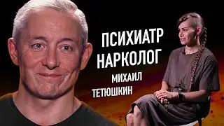 ПСИХИАТР-НАРКОЛОГ про женский алкоголизм, детское шампанское и влияние наркотиков на успешность.