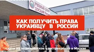 КАК СДАТЬ НА ПРАВА УКРАИНЦАМ В РОССИИ. ПОЛНЫЙ ФАРШ!