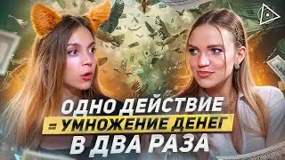 Она нашла чит-код к безлимитным деньгам в реальной жизни – Катерина Шик