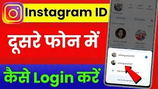 instagram id dusre phone mein login kaise kare | how to login instagram account in another phone