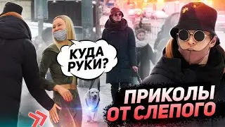 ПРАНК: ПРИКОЛЫ ОТ СЛЕПОГО (СЛЕПОЙ ТРОЛЛИТ ПРОХОЖИХ)