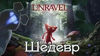 UNRAVEL-ШЕДЕВР!