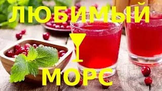 3 секрета Брусничного морса. Как правильно и вкусно приготовить брусничный морс