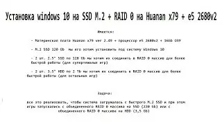 Установка Windows 10 на SSD M.2 + RAID 0 на Huanan x79 + e5 2680v2