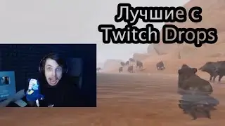 Лучшие моменты с Twitch Dropsov Chistobzdena ● Часть 1 ● РАСТ/RUST