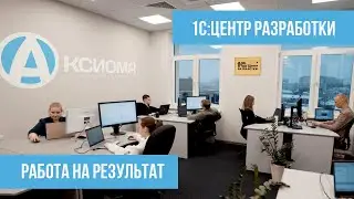 Работа на результат в Аксиома-Софт. | 1C:Центр разработки 