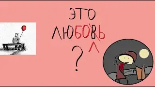 Любовная зависимость: это любовь?