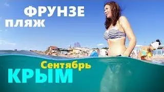 Крым в сентябре, пляж Фрунзе, теплое море и вкусные чебуреки!