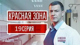 Красная зона 19 серия (2021) - АНОНС