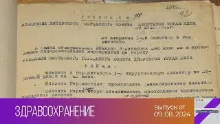 История одного документа. Здравоохранение (09.08.2024)