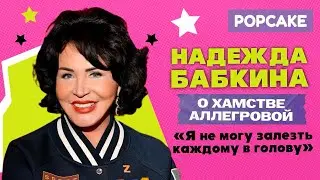 НАДЕЖДА БАБКИНА ПРО АГРЕССИЮ АЛЛЕГРОВОЙ, ЛЮБИМЫХ ВНУКОВ И РОМАНТИЧЕСКИХ ПОКЛОННИКОВ