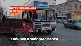 Хабиров и заборы смерти