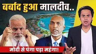 दिवालिया हो गया Maldives|Madives declares bankruptcy?|Narendra Modi | Maldives Conflict | RJ Raunak