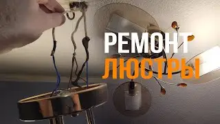 DIY. Ремонтируем люстру дома