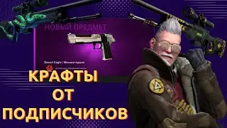 КРАФТЫ ОТ ПОДПИСЧИКОВ! ВЫГОДНЫЕ КОНТРАКТЫ ОБМЕНА В CSGO 2023