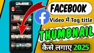 Facebook video में Thumbnail कैसे लगाए 2025 || facebook profile video par thumbnail kaise lagaye